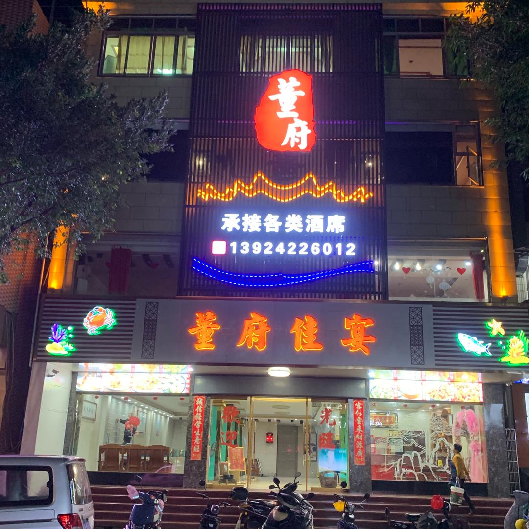 董府佳宴酒楼