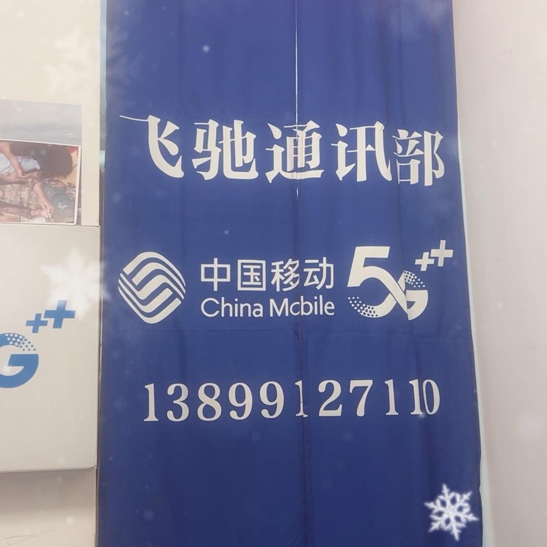 疏附县飞驰通讯店官方号
