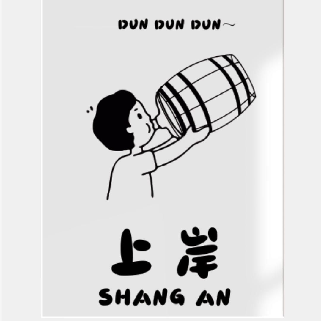 宁津上岸不晚小酒馆
