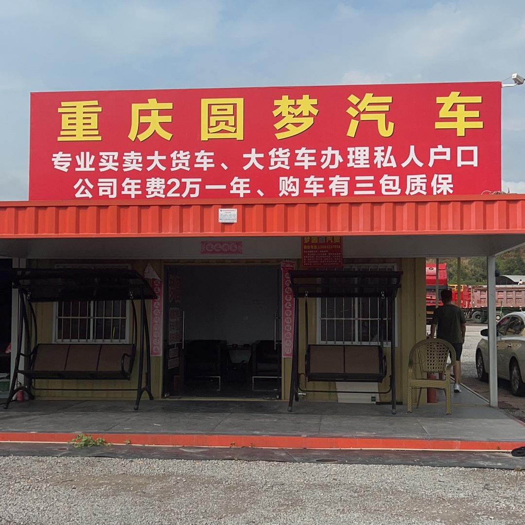 圆梦汽车