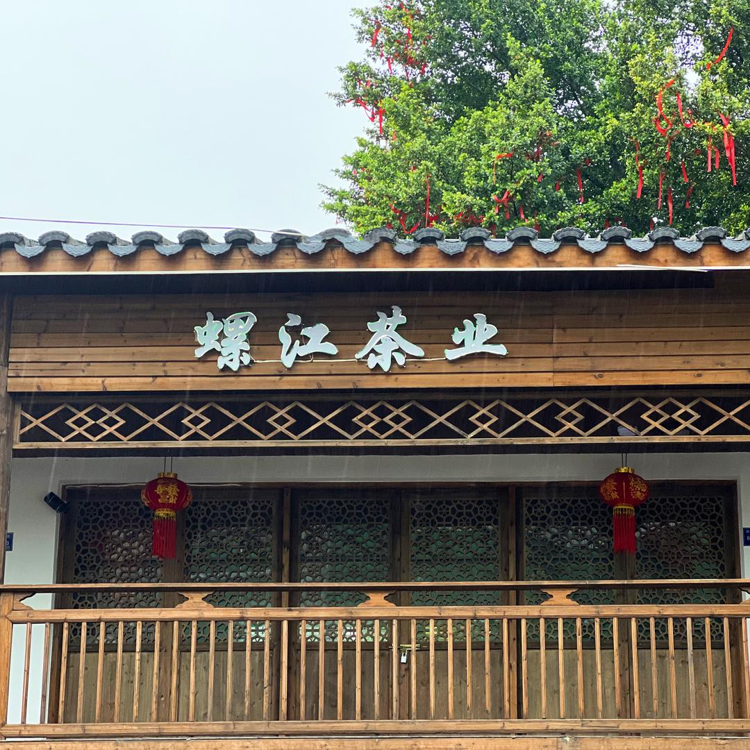 螺江茗茶铺