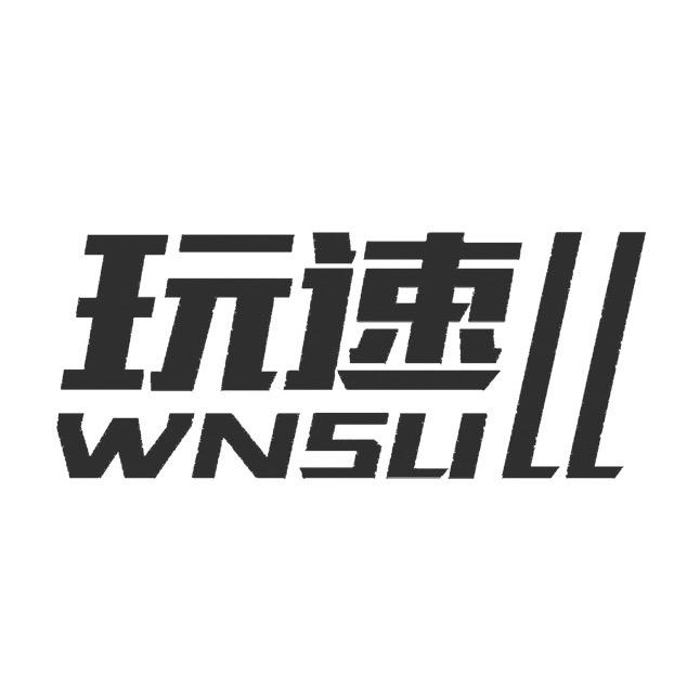 玩速潮牌男装
