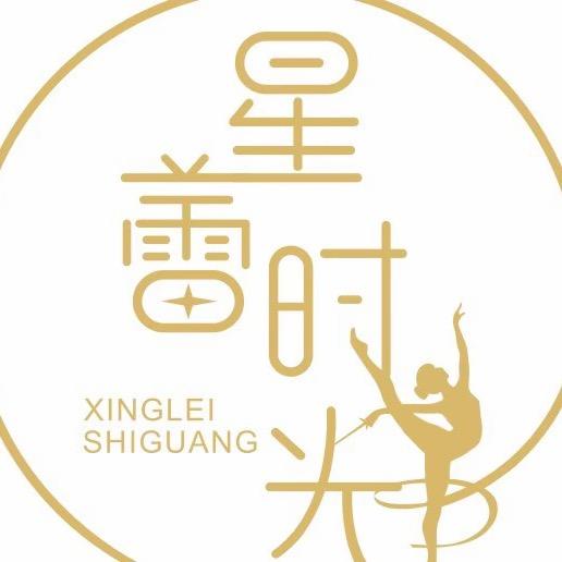 星蕾时光艺术中心