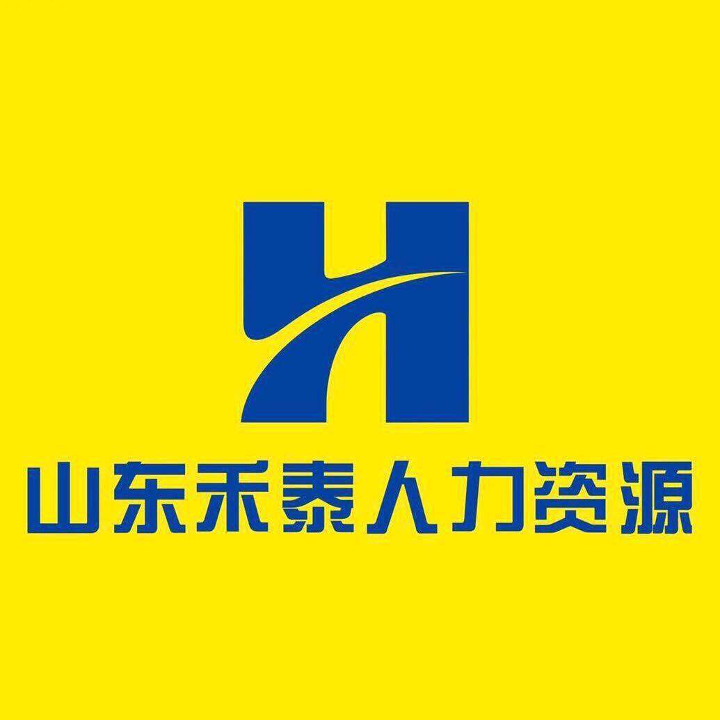 山东禾泰人力HR💗