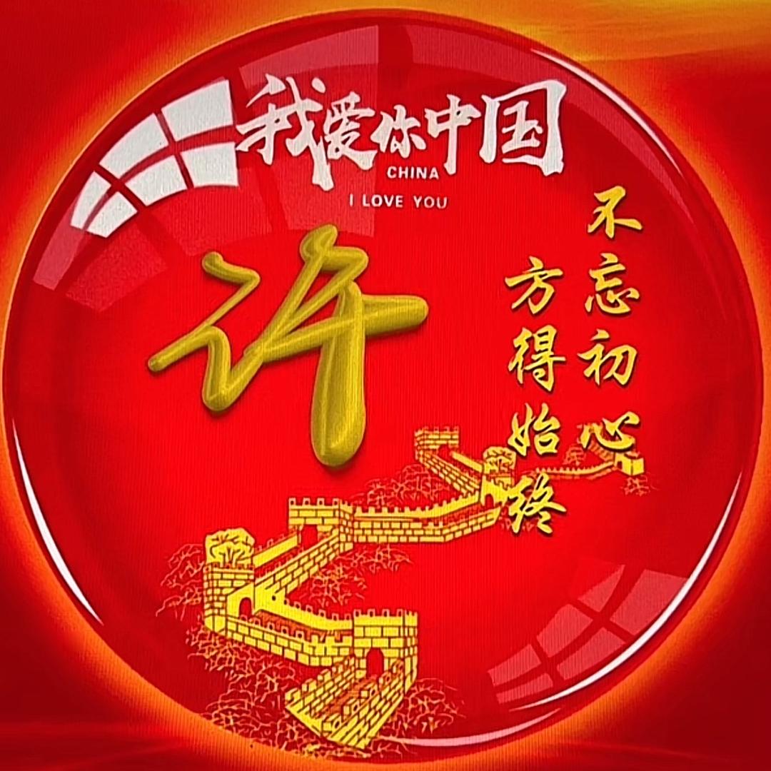 开心就好