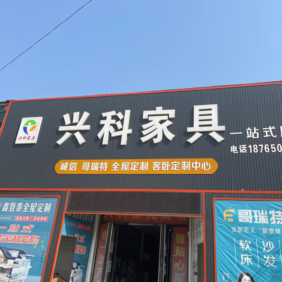 巨野县营里兴科家具