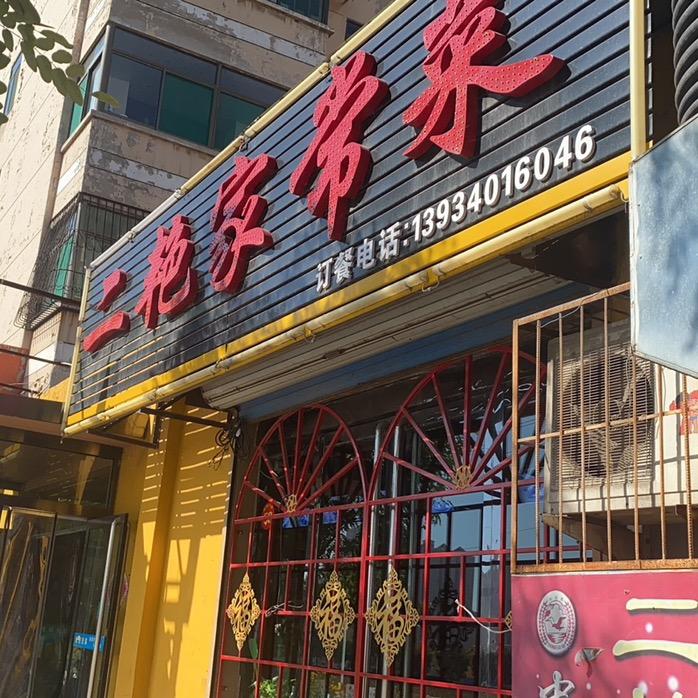 文水，私评，二艳家常菜