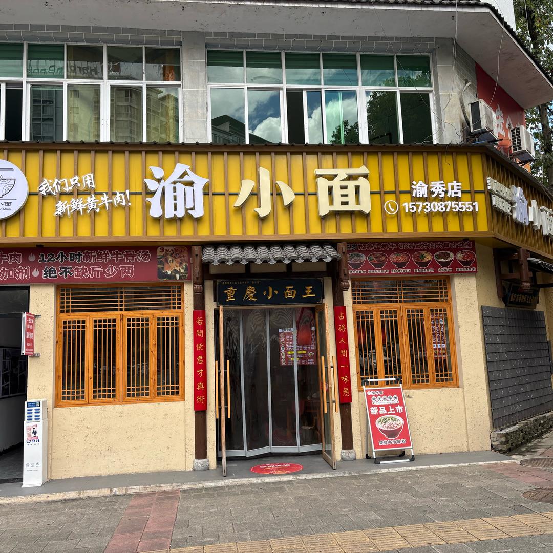 渝小面（秀山店）