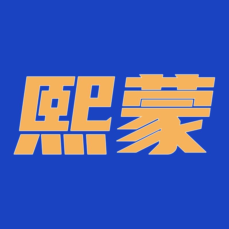 熙蒙男装