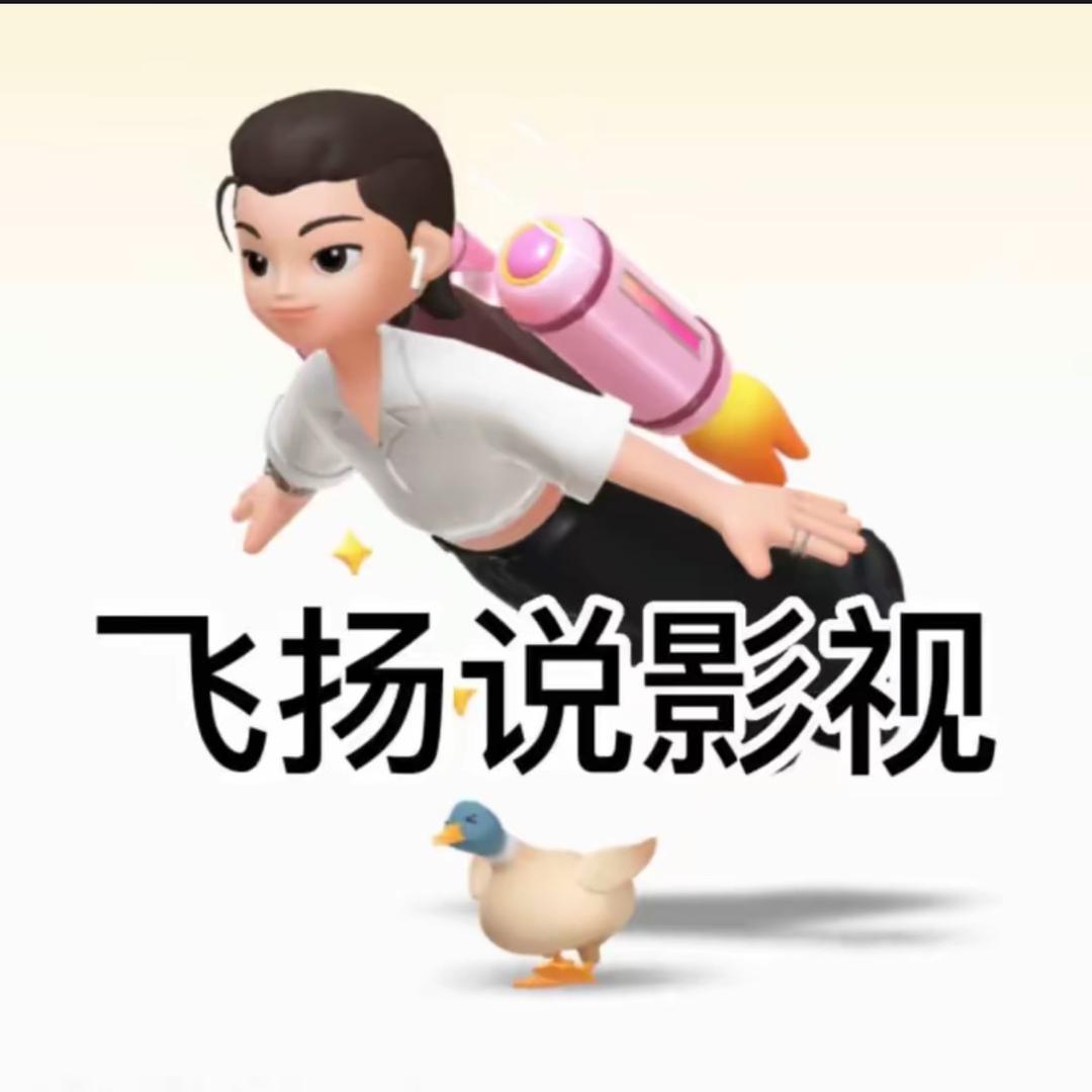 飞扬说影视