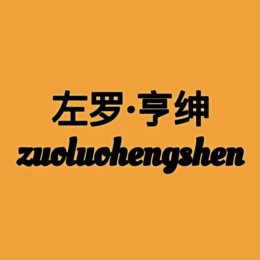 左罗亨绅鞋服馆潮鞋