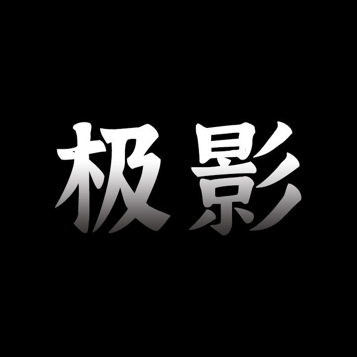 极影