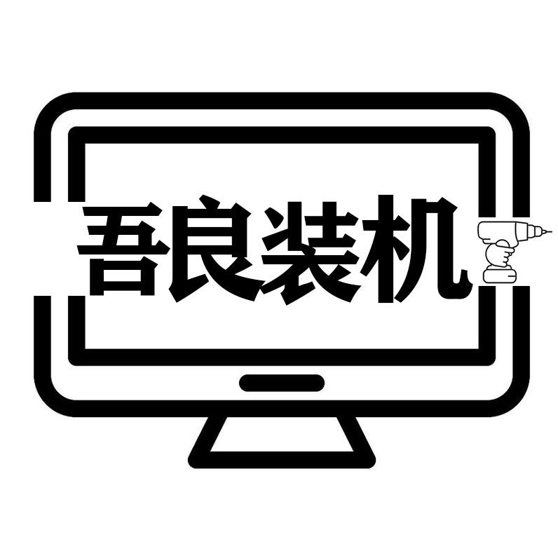 义乌吾良DIY电脑