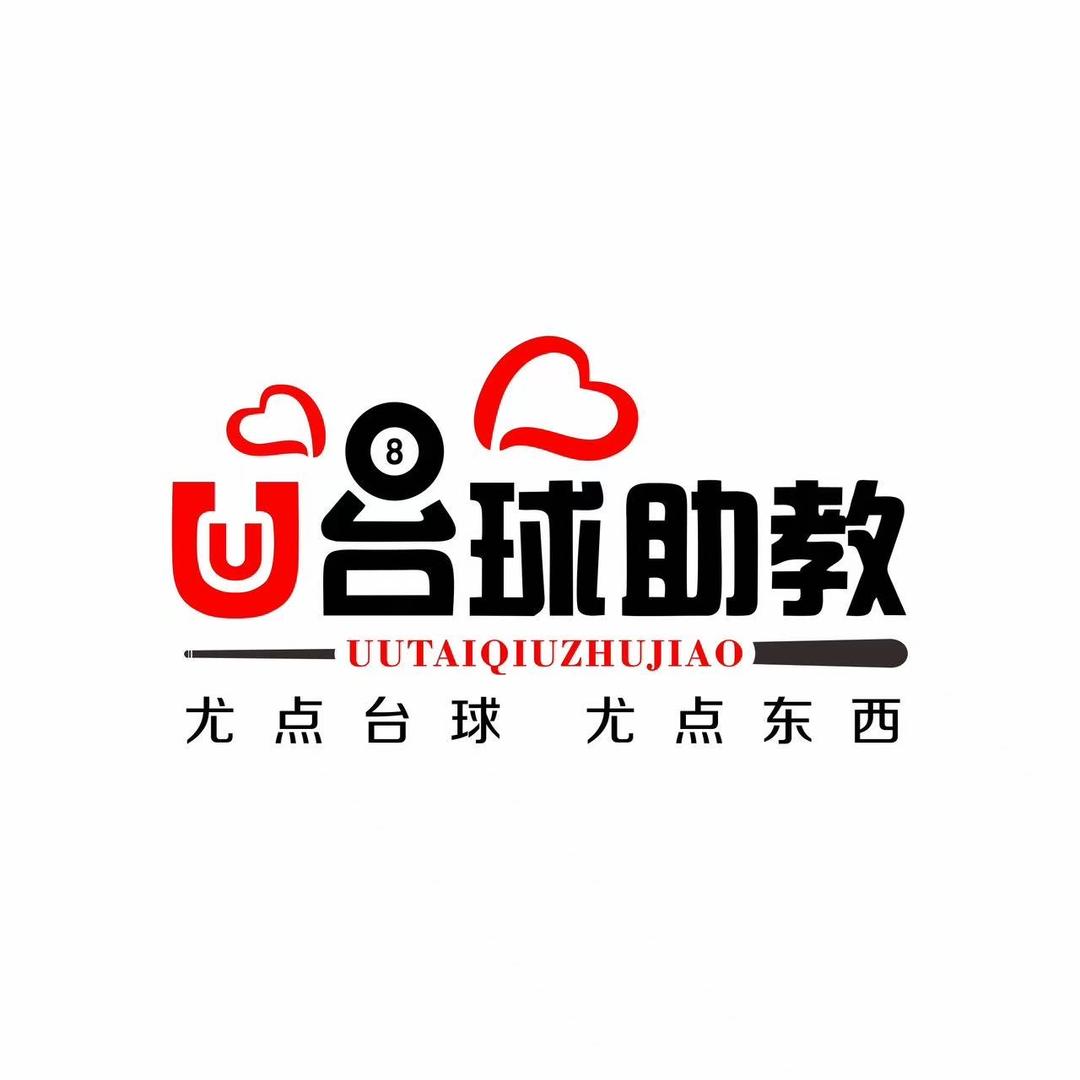UU台球助教