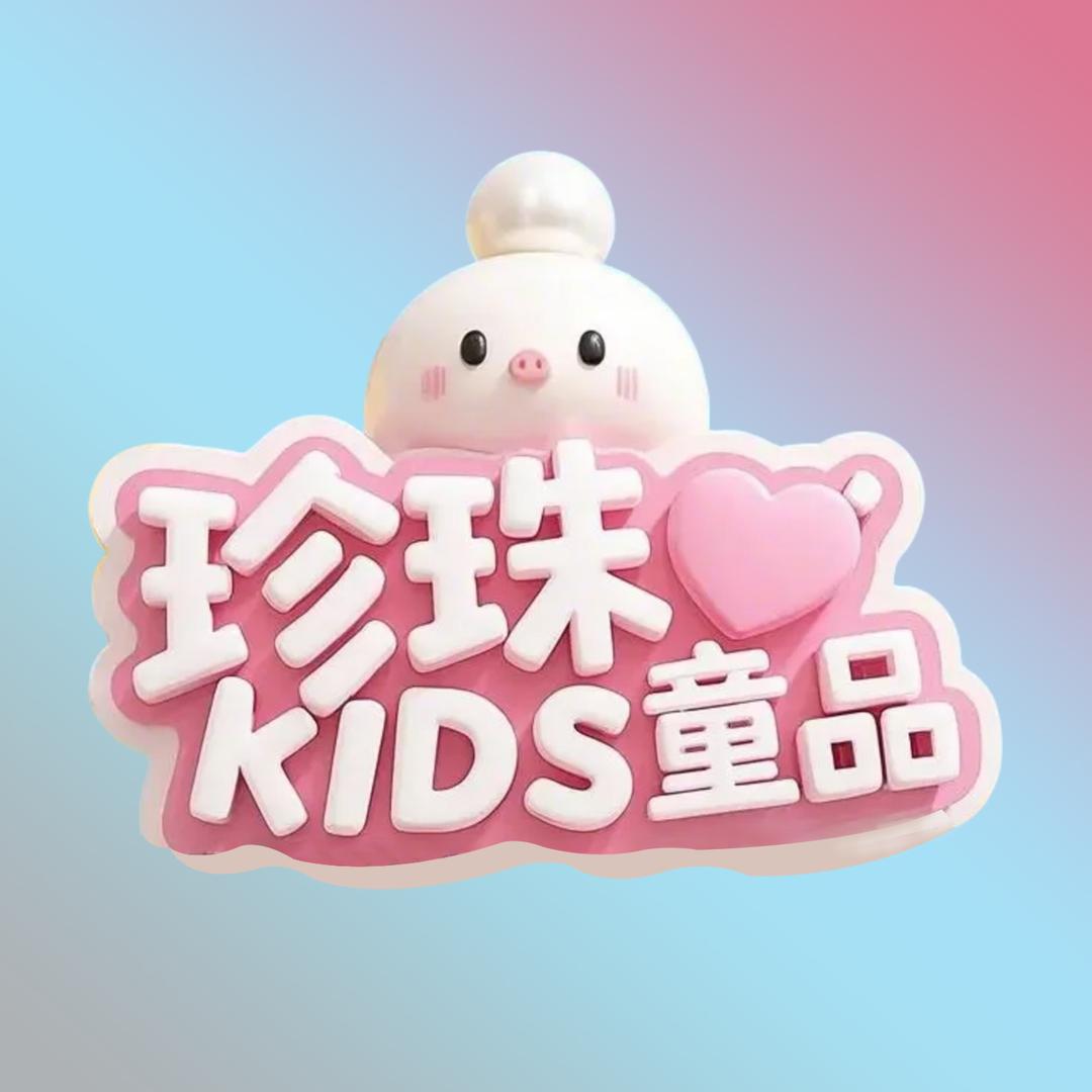 珍珠Kids童品