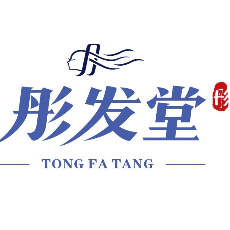 彤发堂烫染超市（总部）