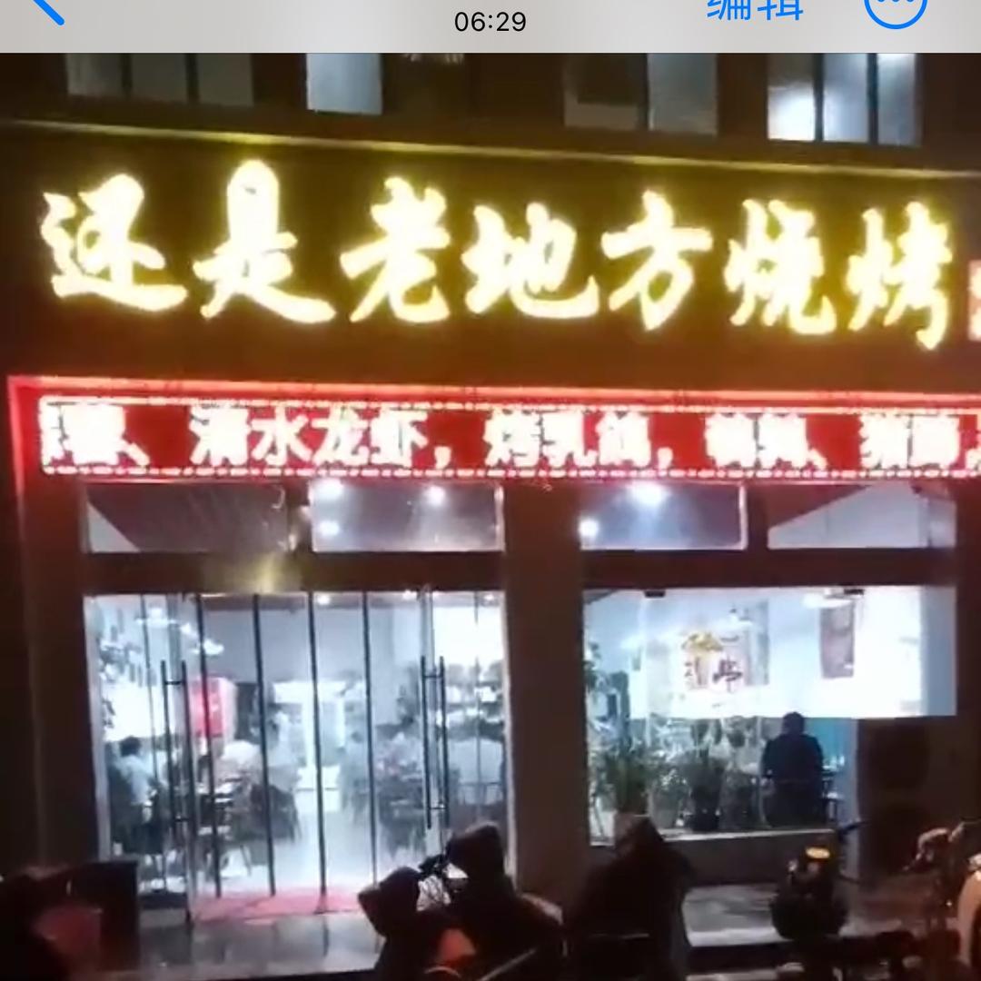 还是老地方烧烤