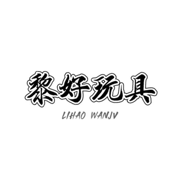 黎好玩具