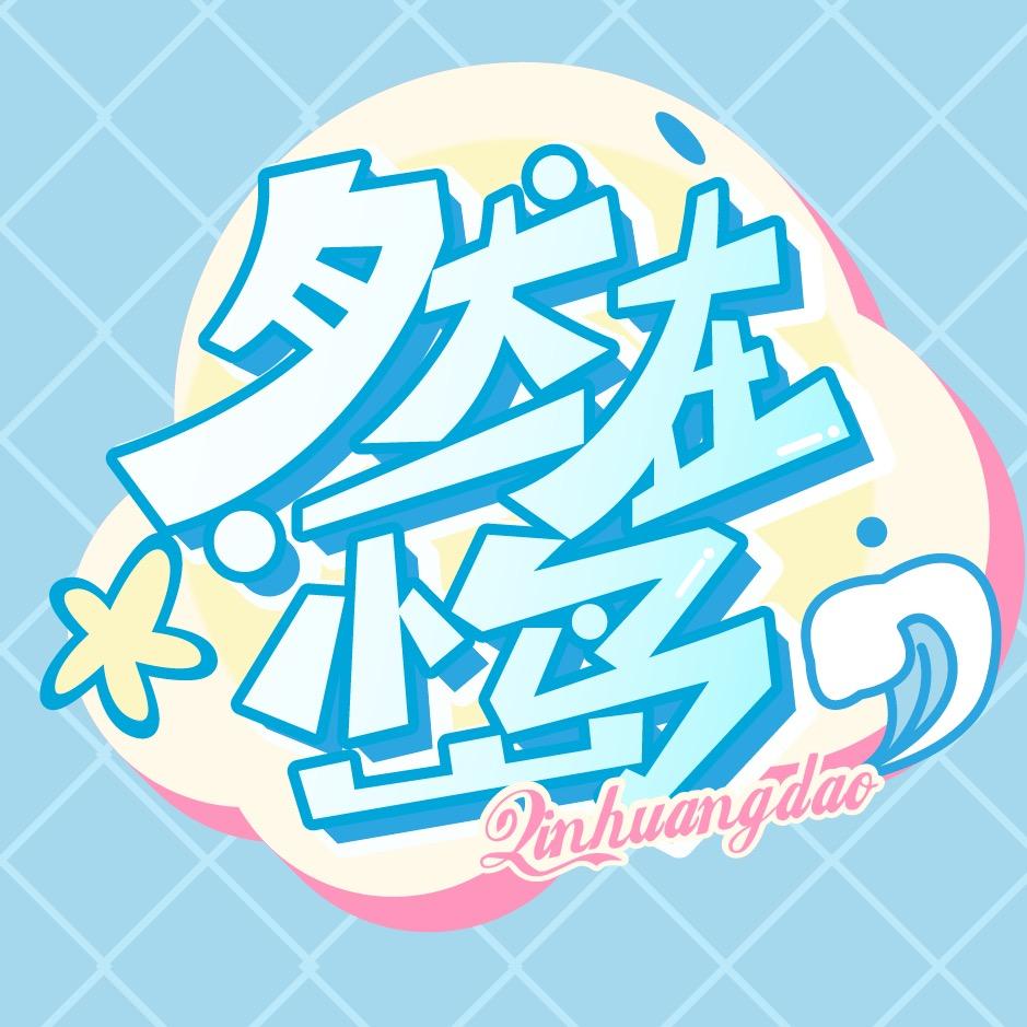 然在小岛