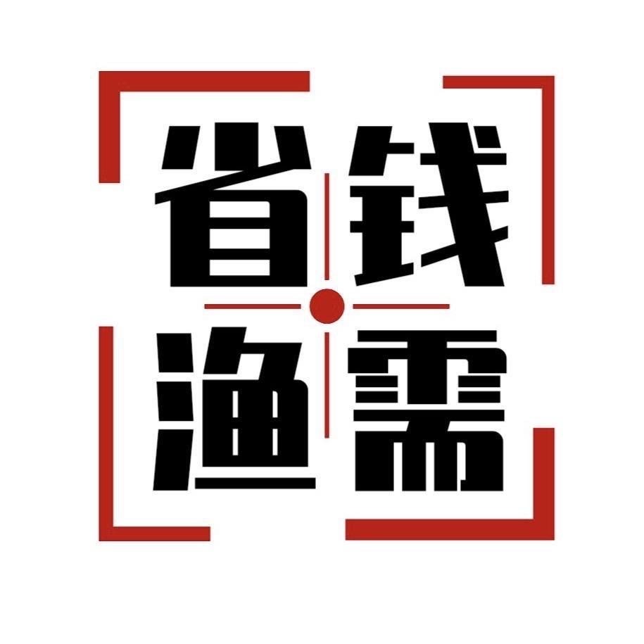 省钱渔需