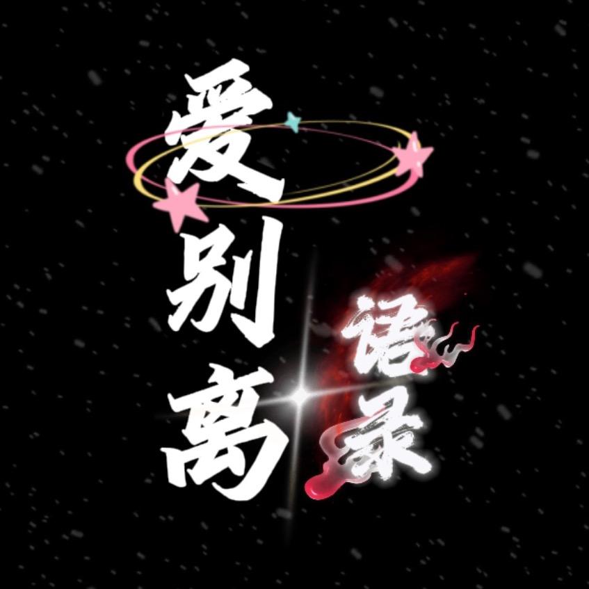 爱别离语录(収徒)
