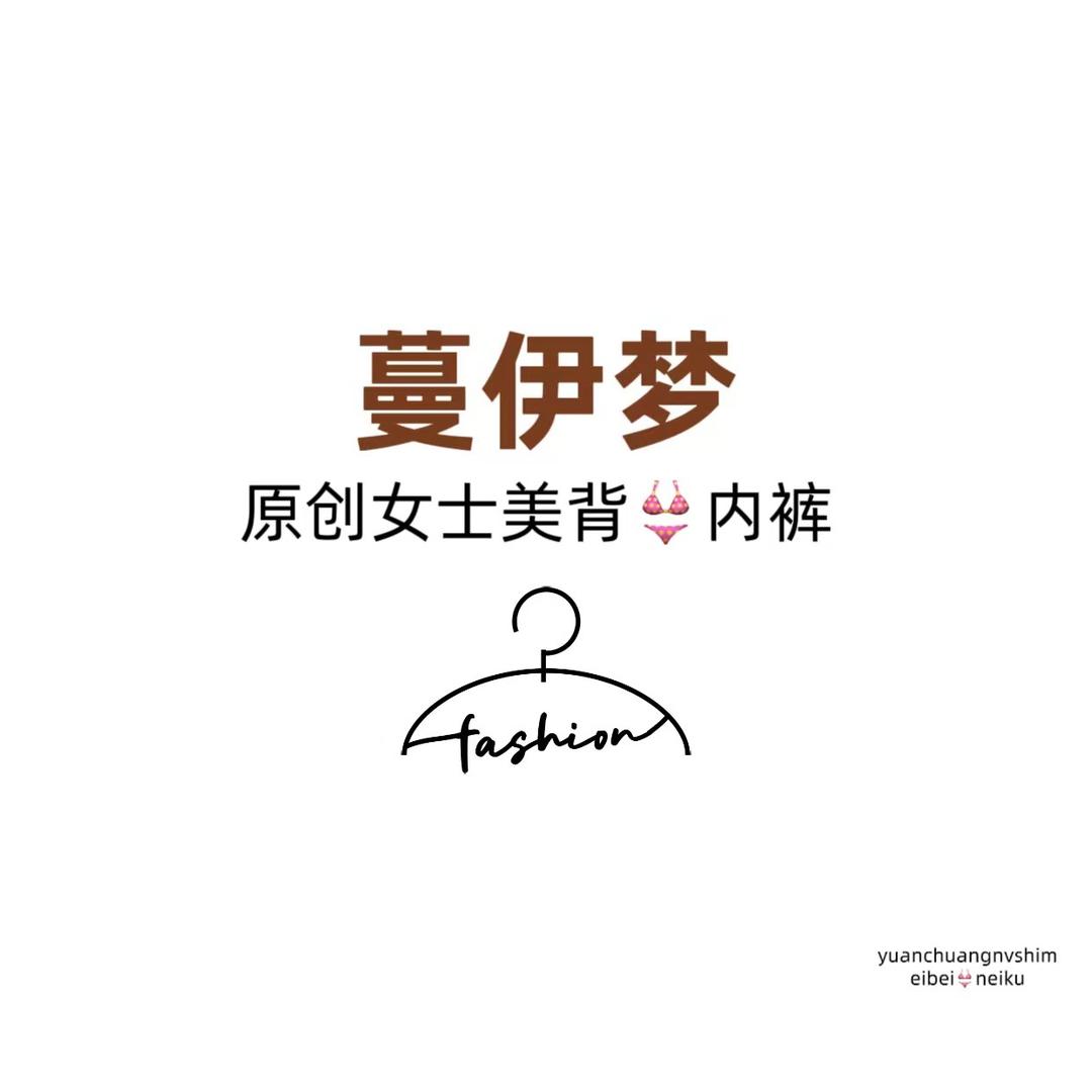 蔓伊梦内衣旗舰店