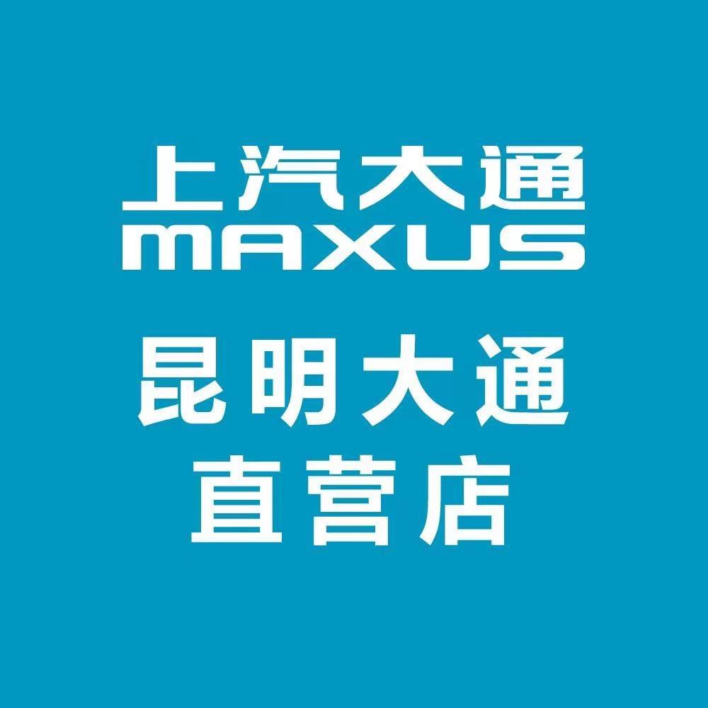 上汽大通昆明店商用车