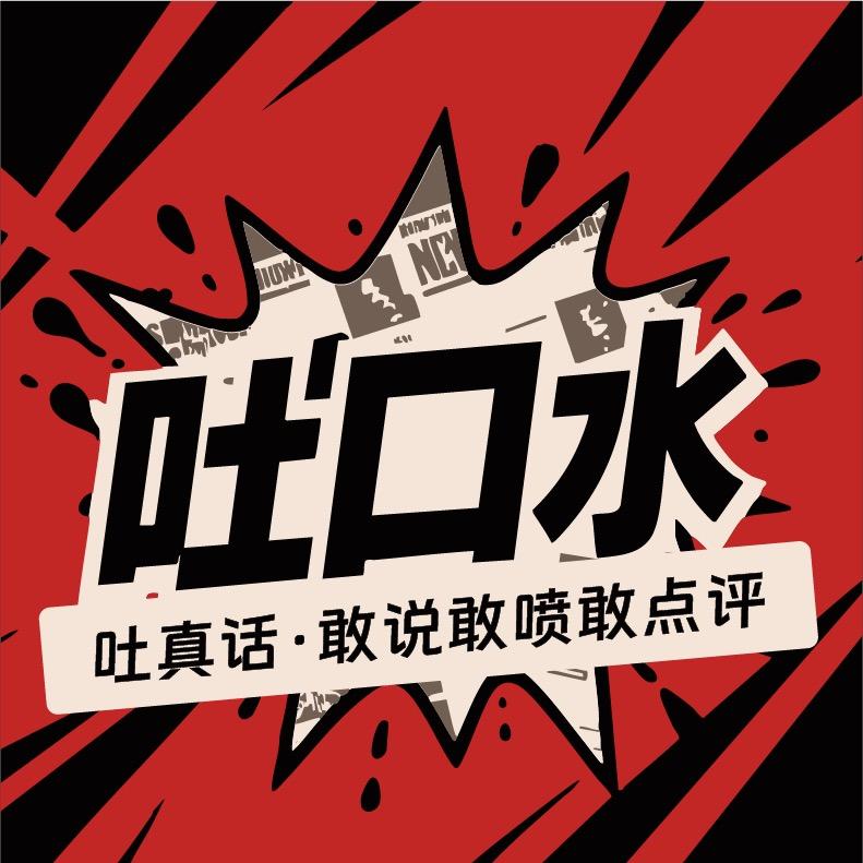 吐口水