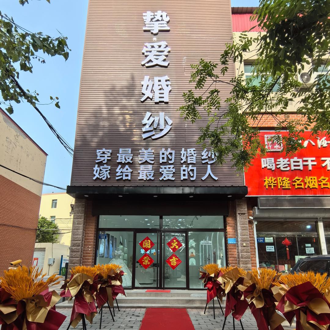 挚爱高端婚礼