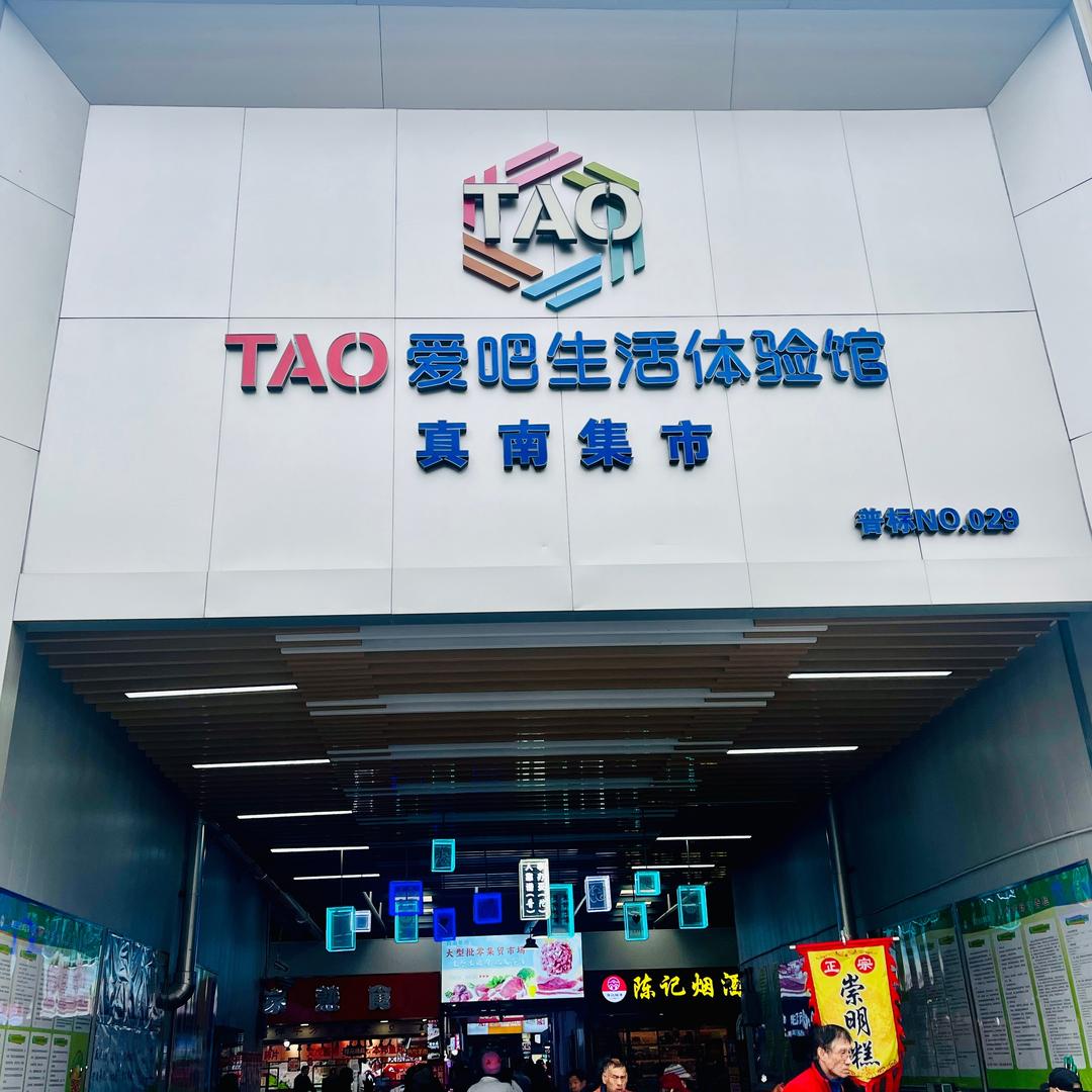 桃浦真南集市