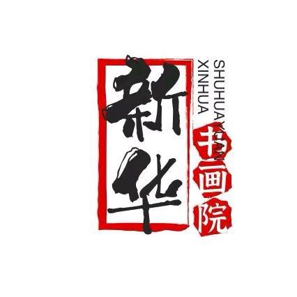 新华书画工厂