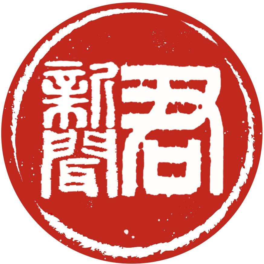 新闻君