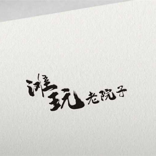 滩玩·老院子