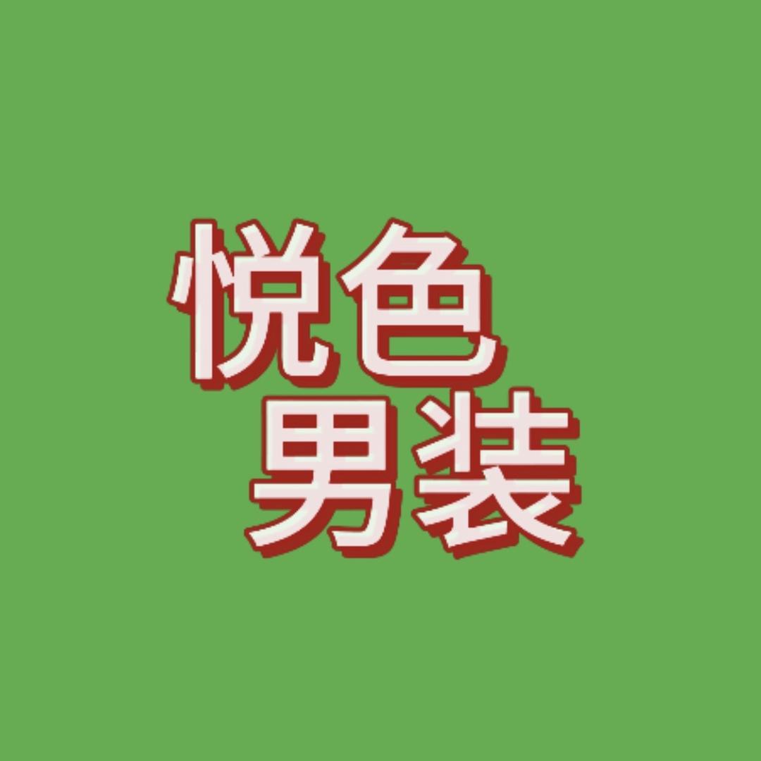 悦色男装潮流馆