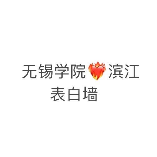 无锡学院表白墙
