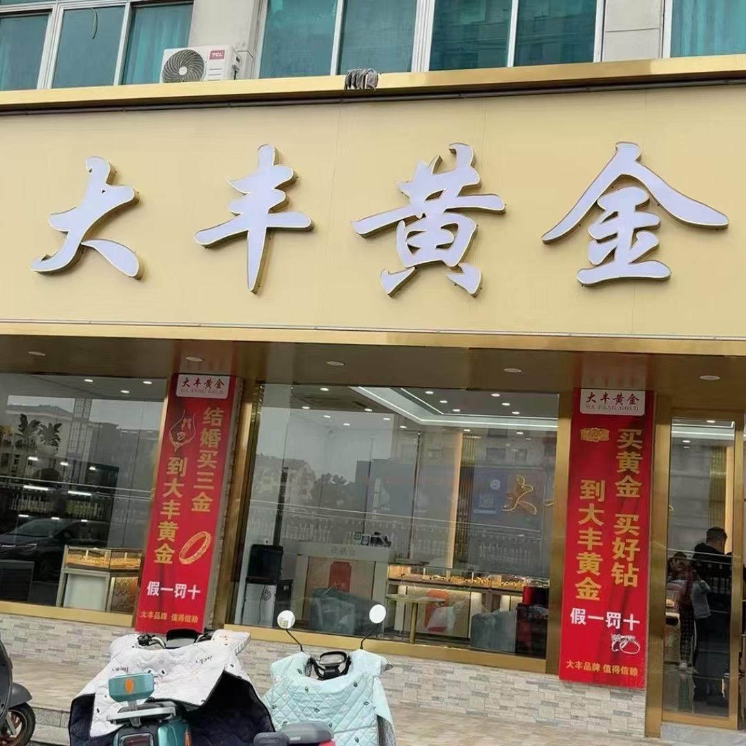 大丰黄金  金店  韦龙锁