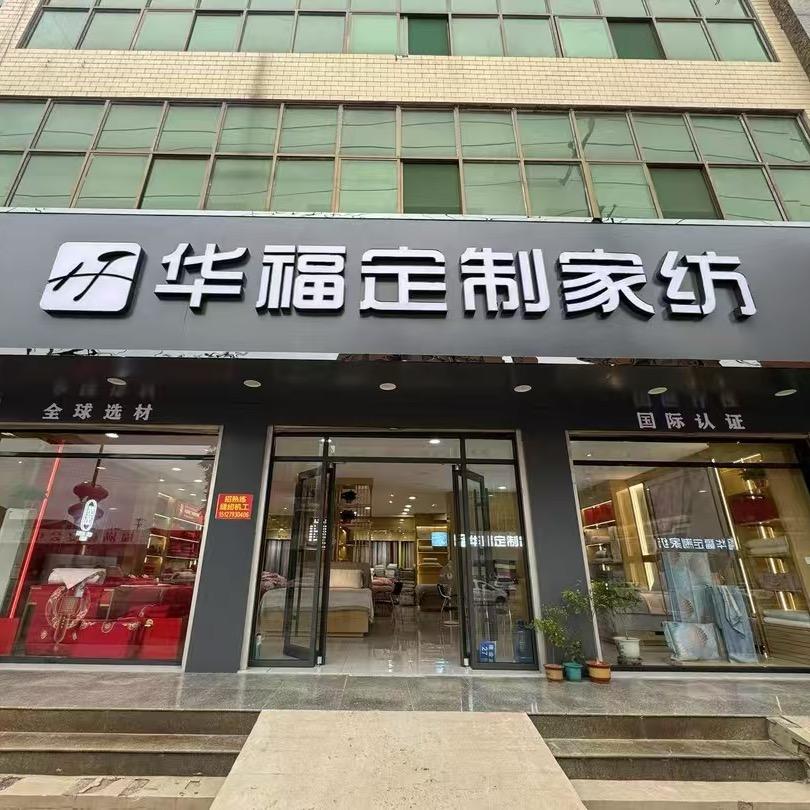 柏乡华福定制家纺