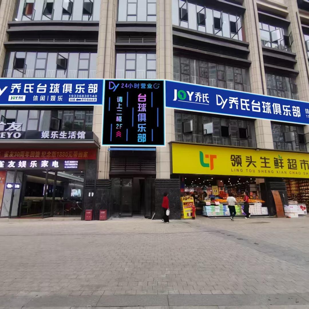 DY乔氏台球俱乐部DY乔氏台球俱乐部