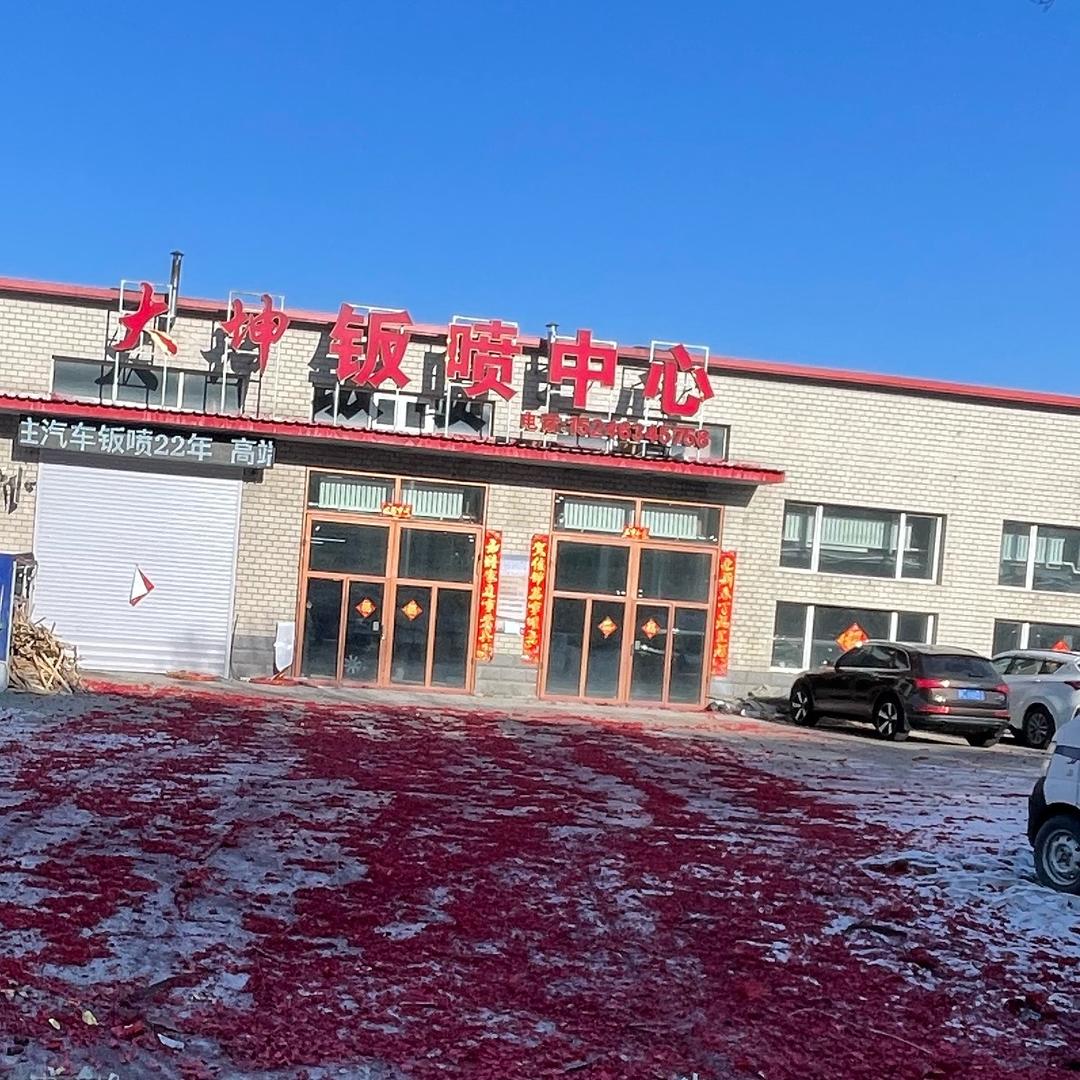 牡丹江大坤钣喷中心