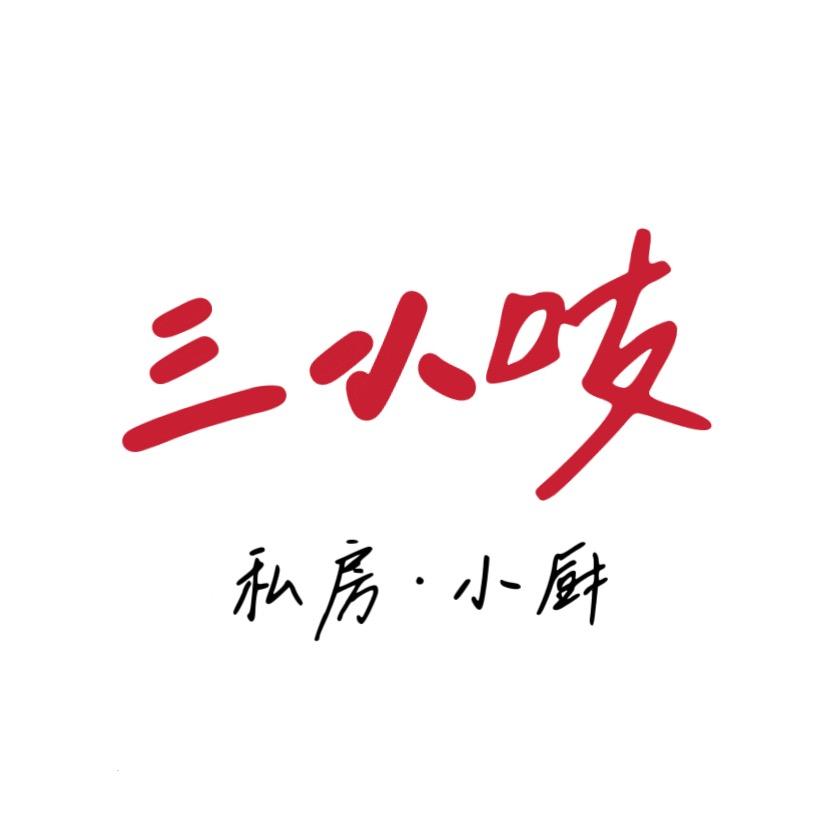 三小吱私房小厨官方号