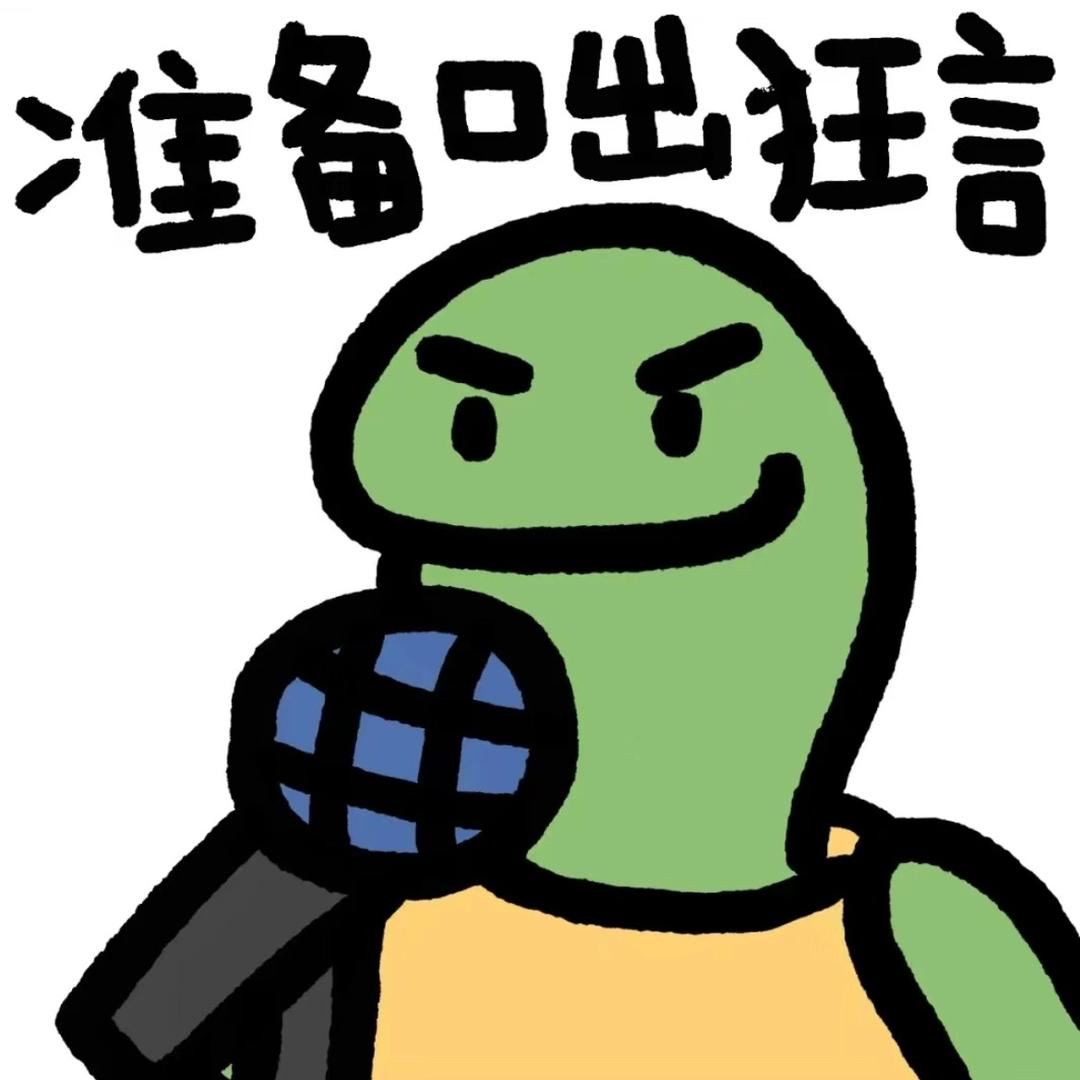 福如东海老龟🐢