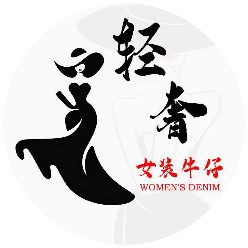轻奢女装（高品质牛仔裤）