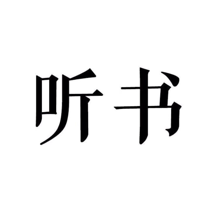 复熙阅读
