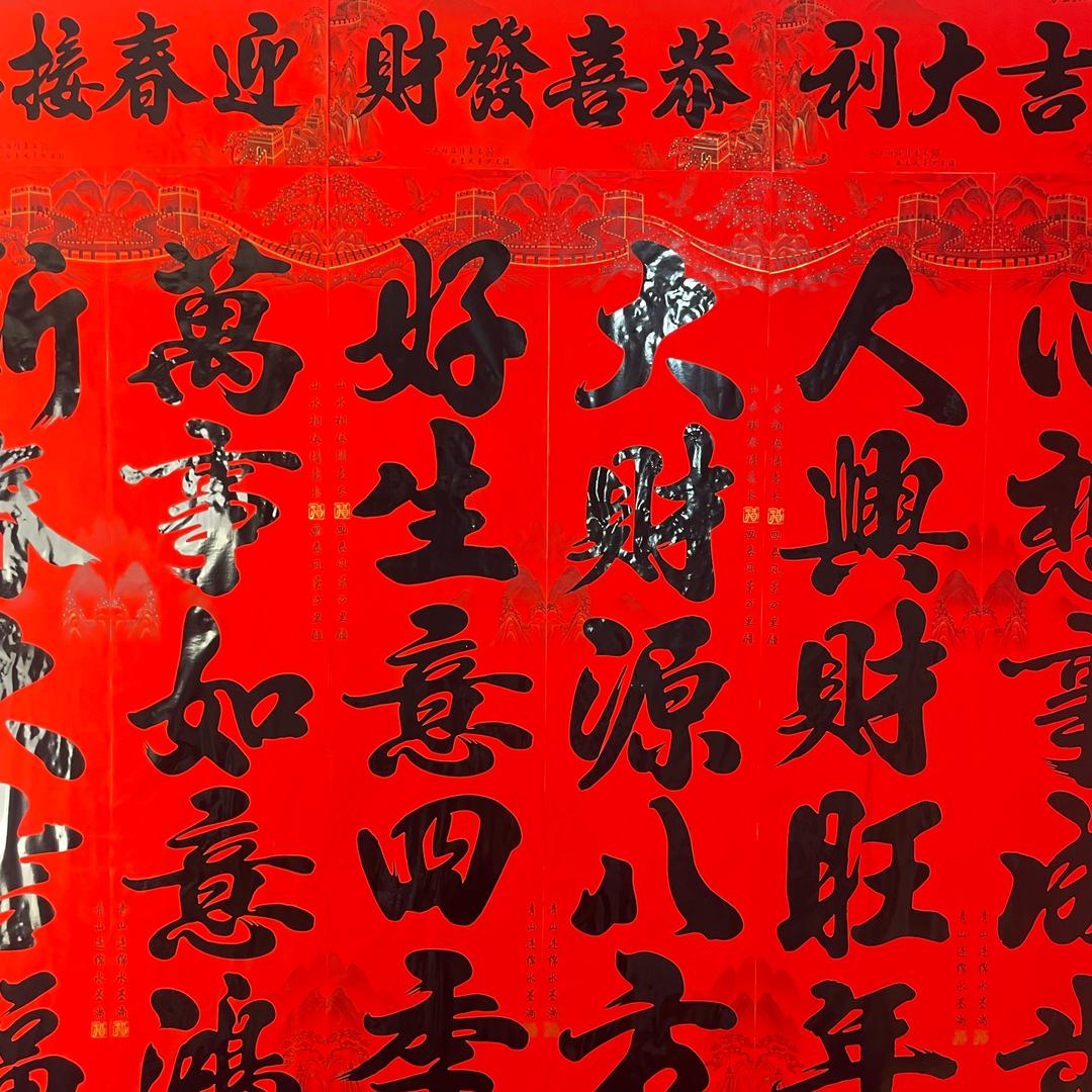 华夏年年红书法对联年货店