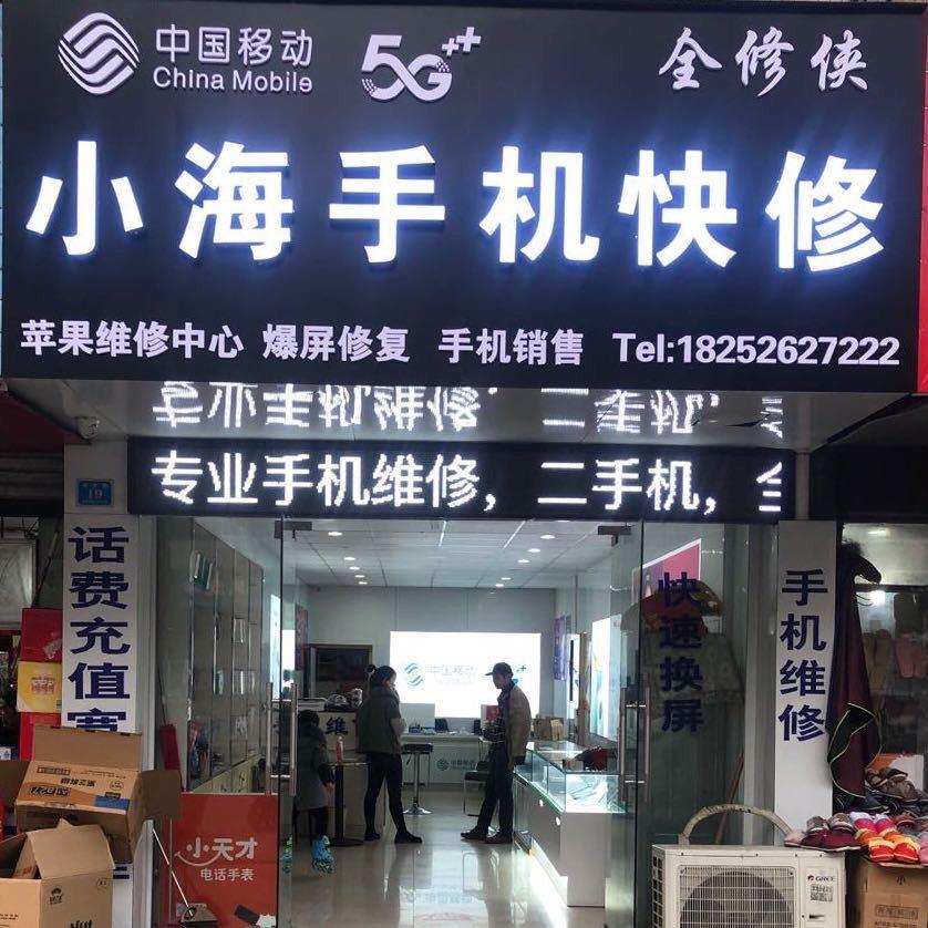 小海手机快修