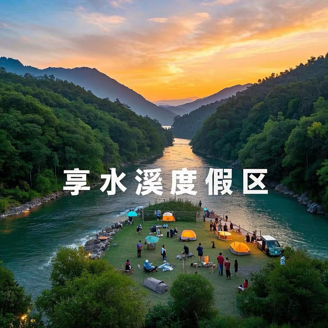 享水溪旅游度假区