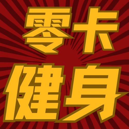 零卡健身私教工作室官方号