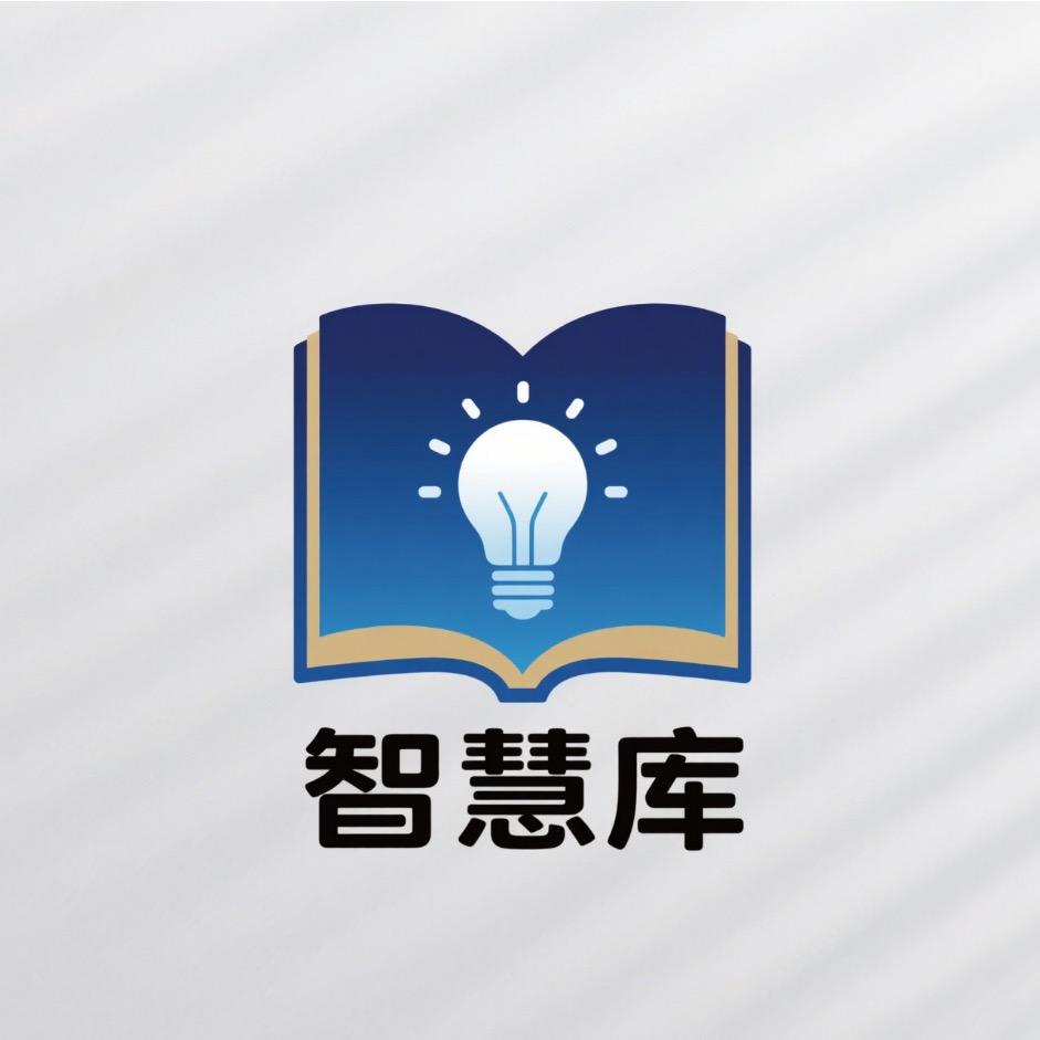 智慧库精选