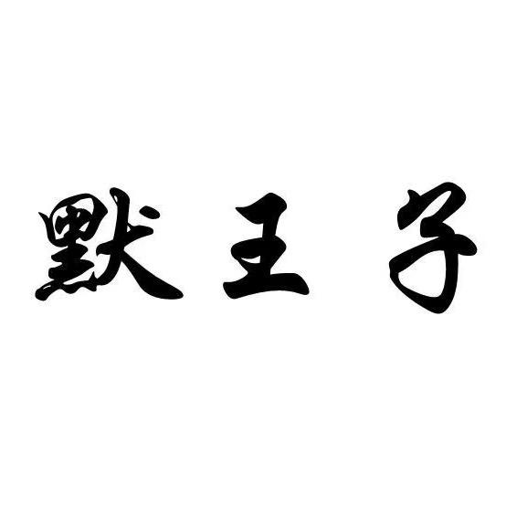 默王子童装