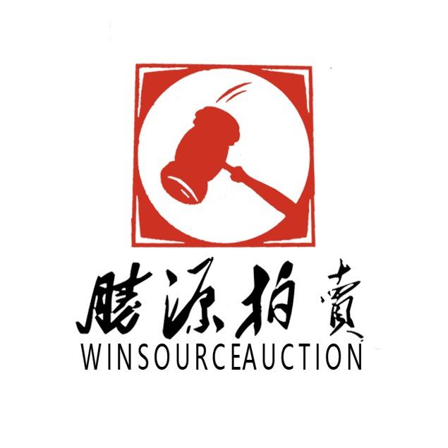 胜源拍卖